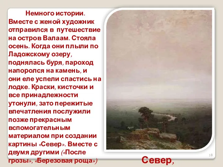 Север, 1879 Немного истории. Вместе с женой художник отправился в