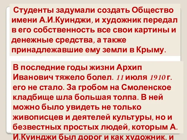 Студенты задумали создать Общество имени А.И.Куинджи, и художник передал в