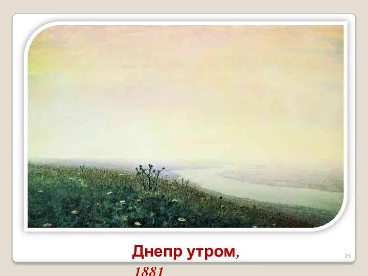 Днепр утром, 1881