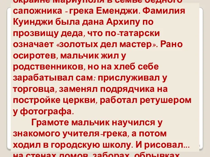 Он родился в Малороссии, на окраине Мариуполя в семье бедного