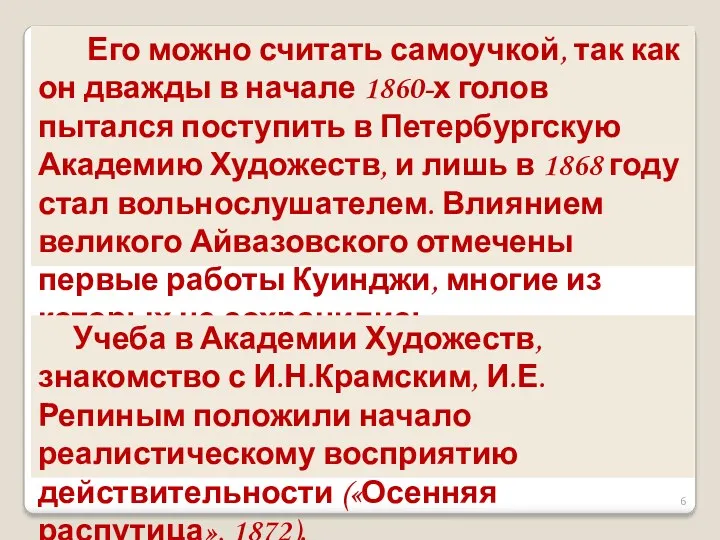 Его можно считать самоучкой, так как он дважды в начале