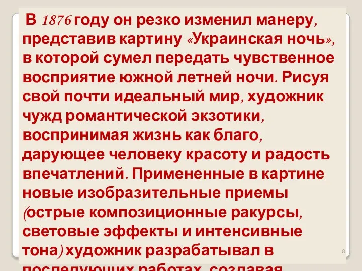 В 1876 году он резко изменил манеру, представив картину «Украинская