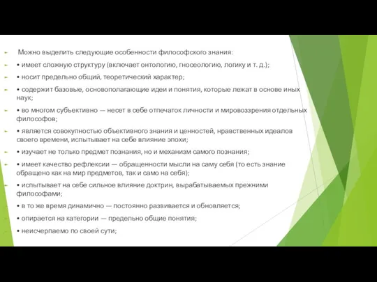 Можно выделить следующие особенности философского знания: • имеет сложную структуру