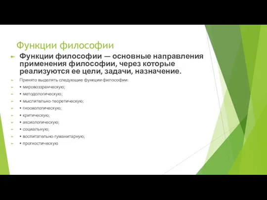 Функции философии Функции философии — основные направления применения философии, через