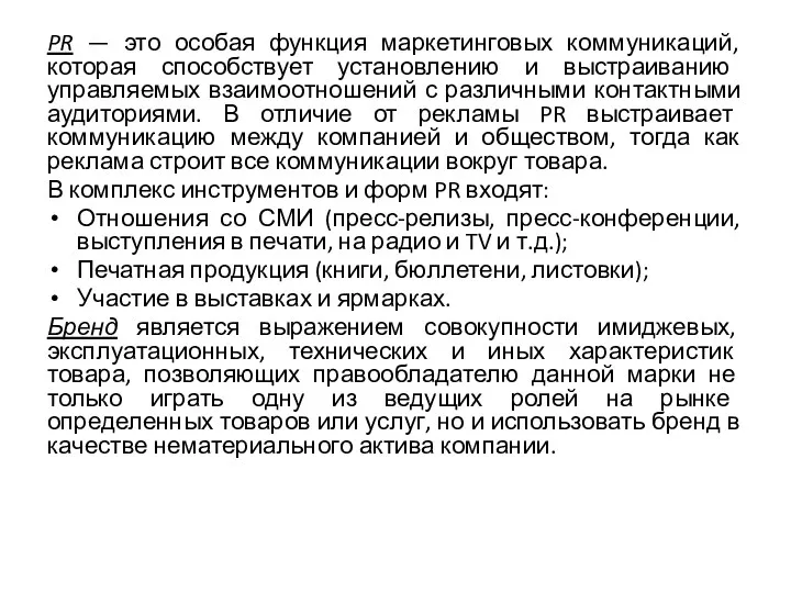 PR — это особая функция маркетинговых коммуникаций, которая способствует установлению