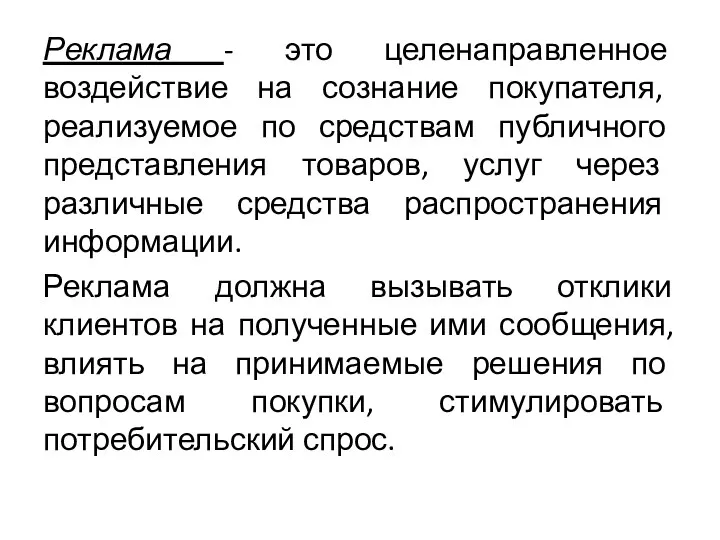 Реклама - это целенаправленное воздействие на сознание покупателя, реализуемое по