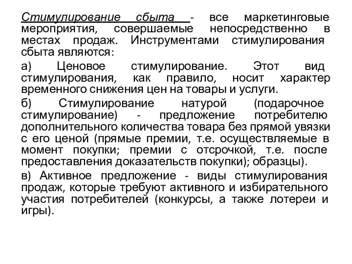 Стимулирование сбыта - все маркетинговые мероприятия, совершаемые непосредственно в местах