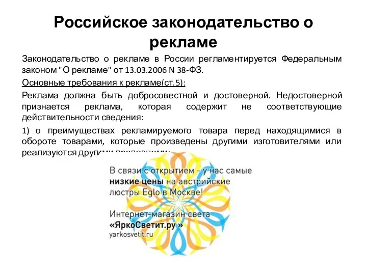 Российское законодательство о рекламе Законодательство о рекламе в России регламентируется