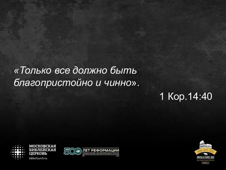 «Только все должно быть благопристойно и чинно». 1 Кор.14:40