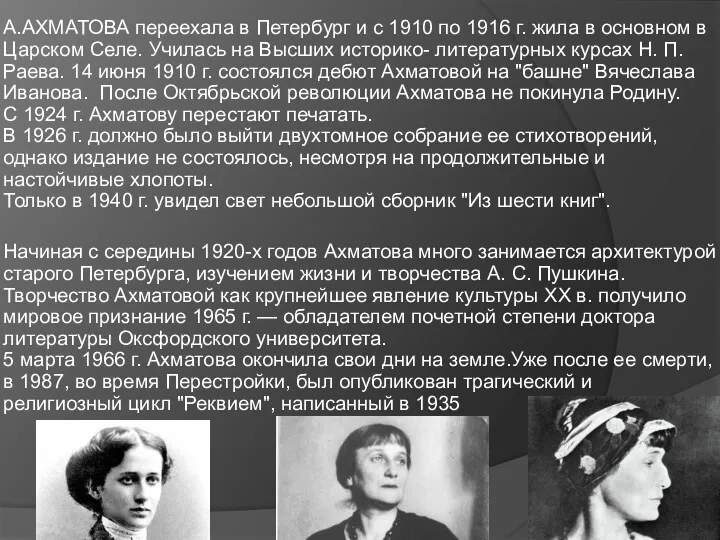 А.АХМАТОВА переехала в Петербург и с 1910 по 1916 г.