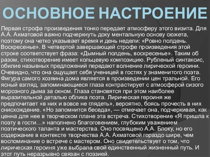 ОСНОВНОЕ НАСТРОЕНИЕ Первая строфа произведения тонко передает атмосферу этого визита.