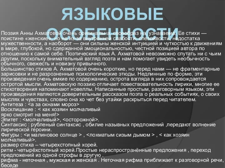 ЯЗЫКОВЫЕ ОСОБЕННОСТИ Поэзия Анны Ахматовой очень оригинальна, своеобраз на, узнаваема.