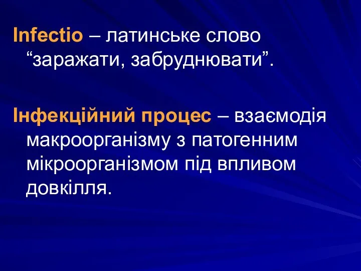 Infectio – латинське слово “заражати, забруднювати”. Інфекційний процес – взаємодія макроорганізму з патогенним