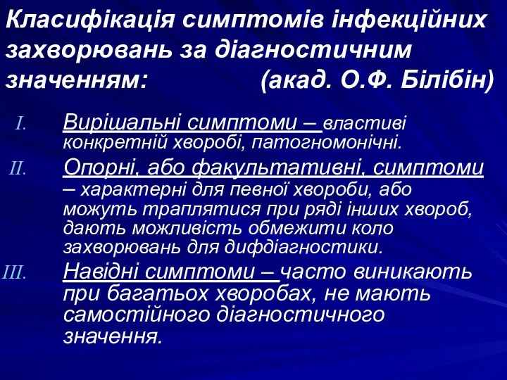 Класифікація симптомів інфекційних захворювань за діагностичним значенням: (акад. О.Ф. Білібін) Вирішальні симптоми –