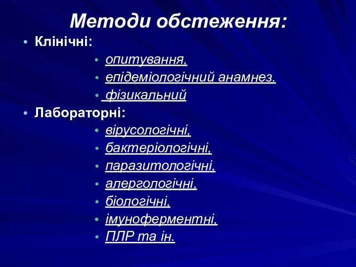 Методи обстеження: Клінічні: опитування, епідеміологічний анамнез. фізикальний Лабораторні: вірусологічні, бактеріологічні, паразитологічні, алергологічні, біологічні,