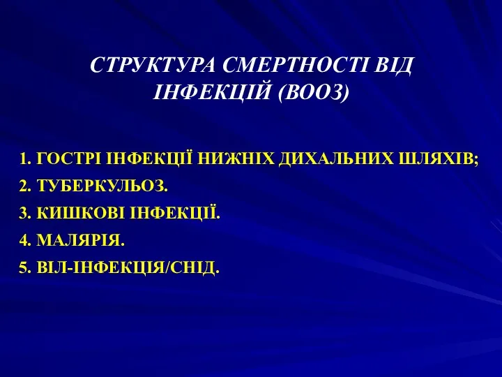 СТРУКТУРА СМЕРТНОСТІ ВІД ІНФЕКЦІЙ (ВООЗ) 1. ГОСТРІ ІНФЕКЦІЇ НИЖНІХ ДИХАЛЬНИХ ШЛЯХІВ; 2. ТУБЕРКУЛЬОЗ.