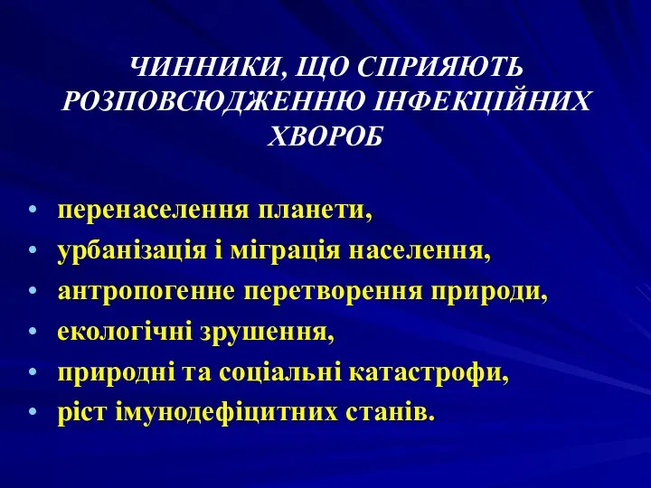 ЧИННИКИ, ЩО СПРИЯЮТЬ РОЗПОВСЮДЖЕННЮ ІНФЕКЦІЙНИХ ХВОРОБ перенаселення планети, урбанізація і міграція населення, антропогенне