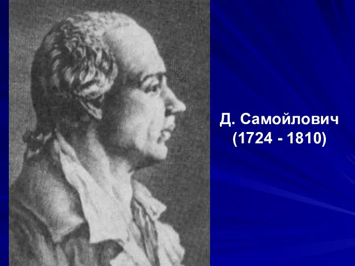 Д. Самойлович (1724 - 1810)