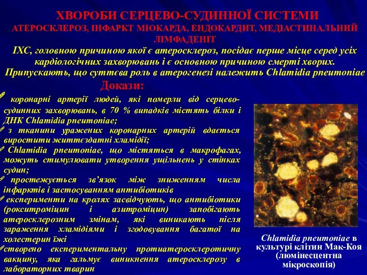 ХВОРОБИ СЕРЦЕВО-СУДИННОЇ СИСТЕМИ АТЕРОСКЛЕРОЗ, ІНФАРКТ МІОКАРДА, ЕНДОКАРДИТ, МЕДІАСТИНАЛЬНИЙ ЛІМФАДЕНІТ ІХС, головною причиною якої