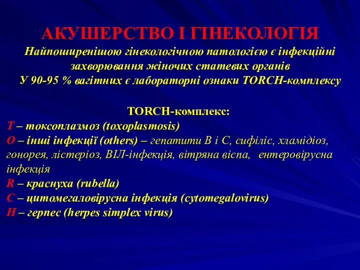 АКУШЕРСТВО І ГІНЕКОЛОГІЯ Найпоширенішою гінекологічною патологією є інфекційні захворювання жіночих статевих органів У