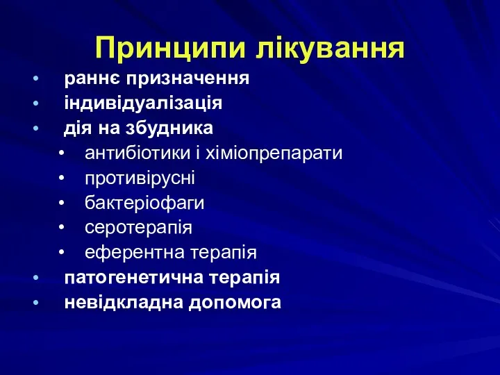 Принципи лікування раннє призначення індивідуалізація дія на збудника антибіотики і хіміопрепарати противірусні бактеріофаги