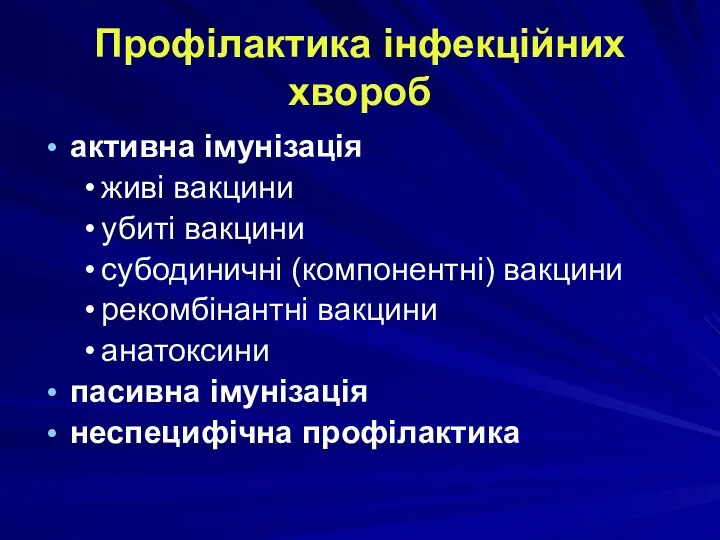 Профілактика інфекційних хвороб активна імунізація живі вакцини убиті вакцини субодиничні (компонентні) вакцини рекомбінантні