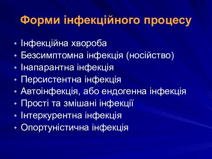 Форми інфекційного процесу Інфекційна хвороба Безсимптомна інфекція (носійство) Інапарантна інфекція Персистентна інфекція Автоінфекція,