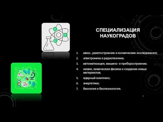 СПЕЦИАЛИЗАЦИЯ НАУКОГРАДОВ авиа-, ракетостроение и космические исследования; электроника и радиотехника;