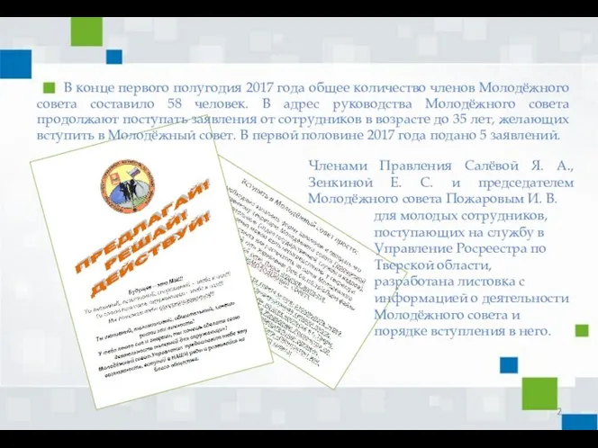 В конце первого полугодия 2017 года общее количество членов Молодёжного