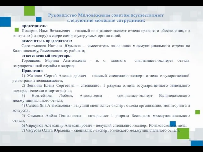 Руководство Молодёжным советом осуществляют следующие молодые сотрудники: председатель: Пожаров Илья