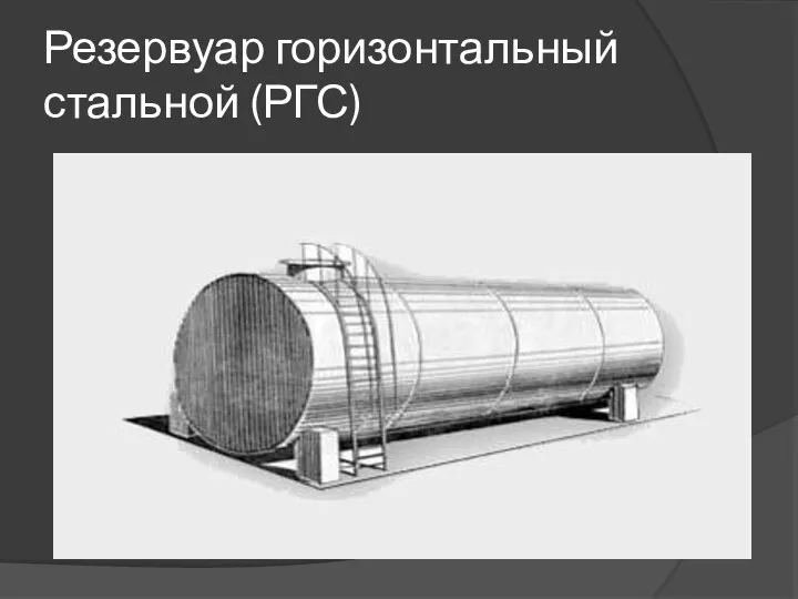 Резервуар горизонтальный стальной (РГС)