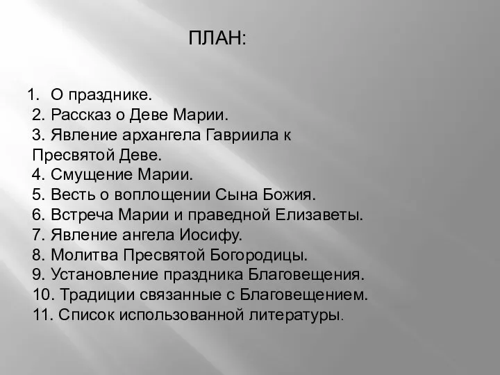 ПЛАН: О празднике. 2. Рассказ о Деве Марии. 3. Явление архангела Гавриила к