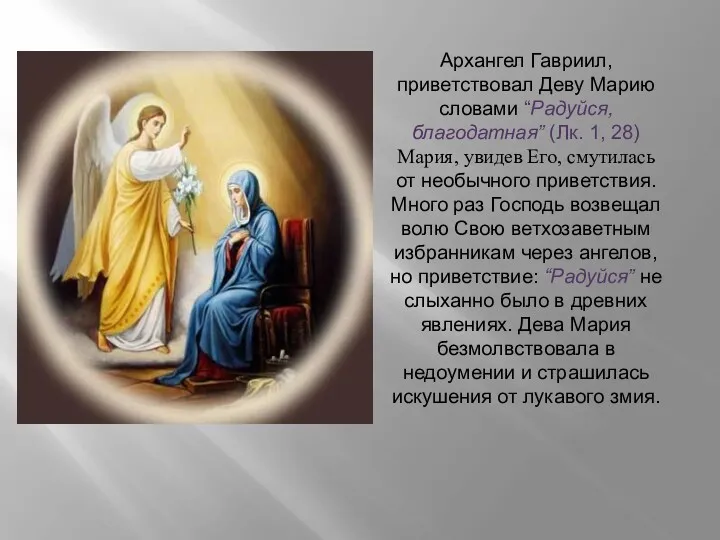 Архангел Гавриил, приветствовал Деву Марию словами “Радуйся, благодатная” (Лк. 1, 28) Мария, увидев