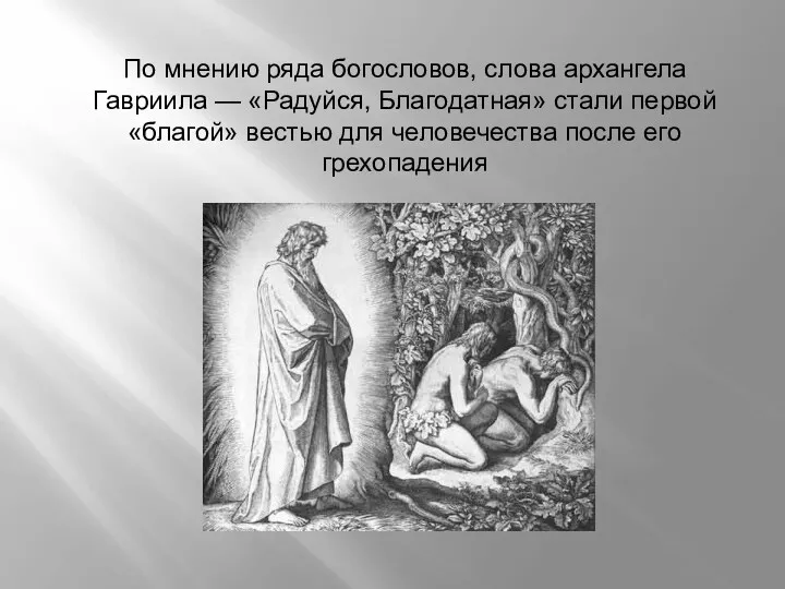 По мнению ряда богословов, слова архангела Гавриила — «Радуйся, Благодатная»