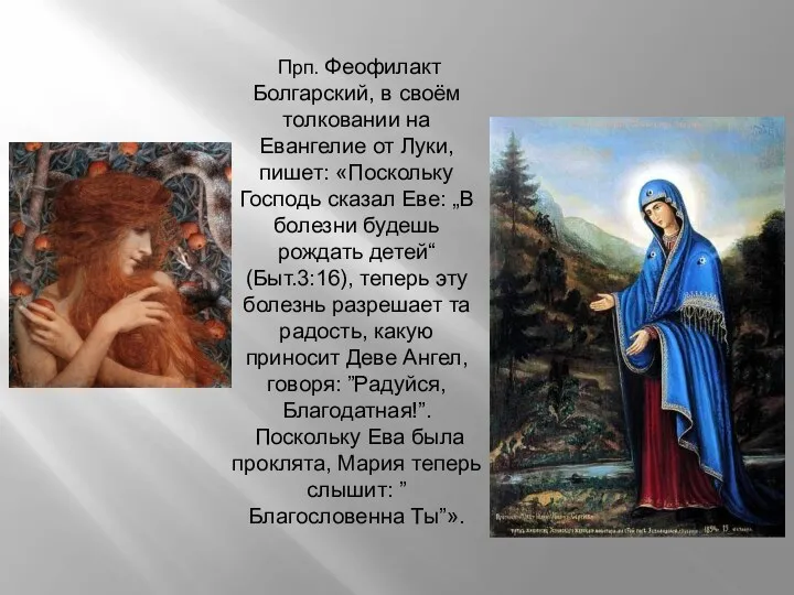 Прп. Феофилакт Болгарский, в своём толковании на Евангелие от Луки, пишет: «Поскольку Господь