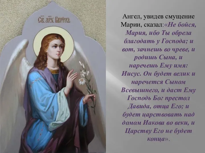 Ангел, увидев смущение Марии, сказал:«Не бойся, Мария, ибо Ты обрела благодать у Господа;