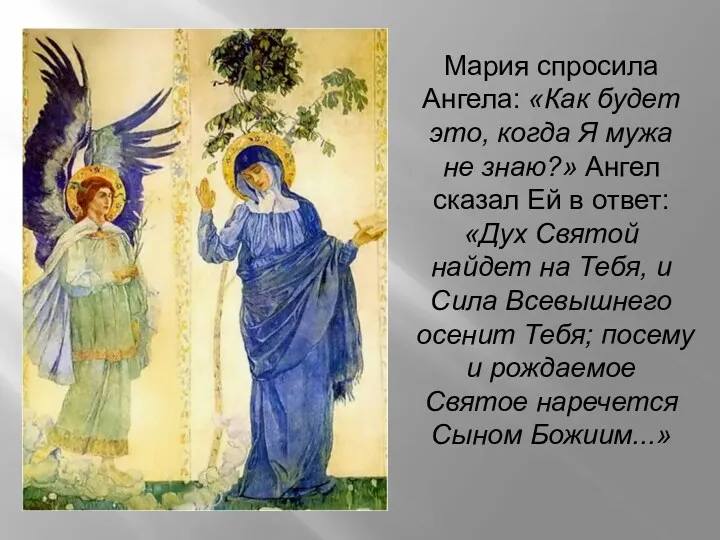 Мария спросила Ангела: «Как будет это, когда Я мужа не знаю?» Ангел сказал