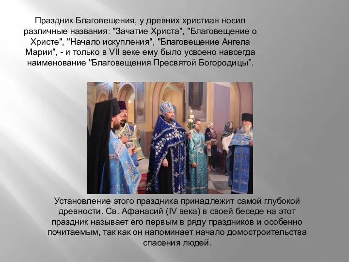 Праздник Благовещения, у древних христиан носил различные названия: "Зачатие Христа", "Благовещение о Христе",