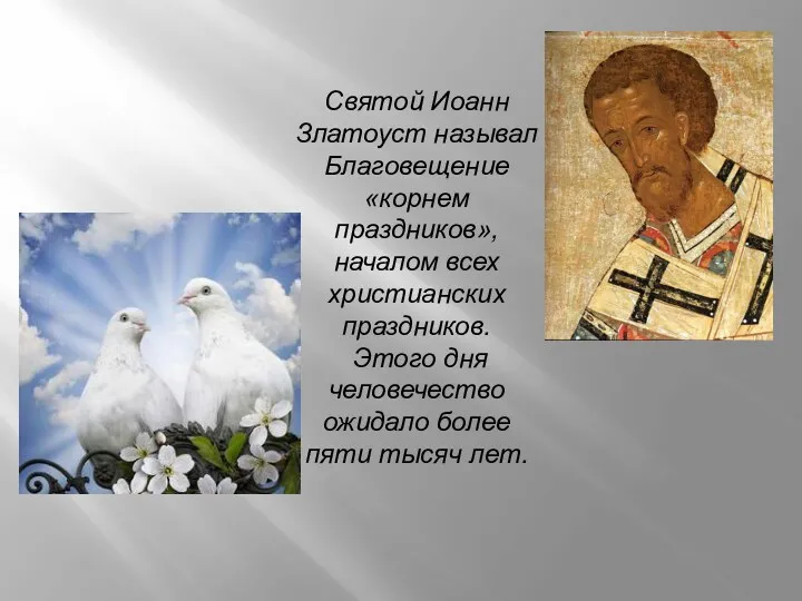 Святой Иоанн Златоуст называл Благовещение «корнем праздников», началом всех христианских праздников. Этого дня