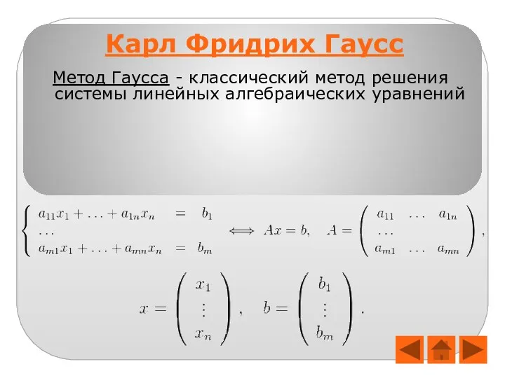 Метод Гаусса - классический метод решения системы линейных алгебраических уравнений Карл Фридрих Гаусс