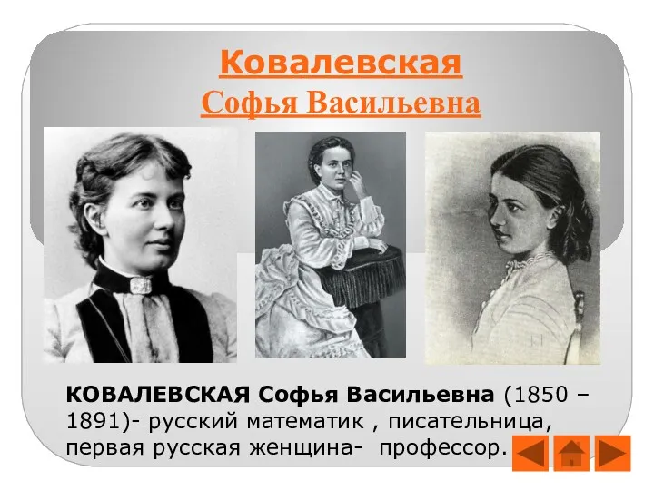 Ковалевская Софья Васильевна КОВАЛЕВСКАЯ Софья Васильевна (1850 – 1891)- русский