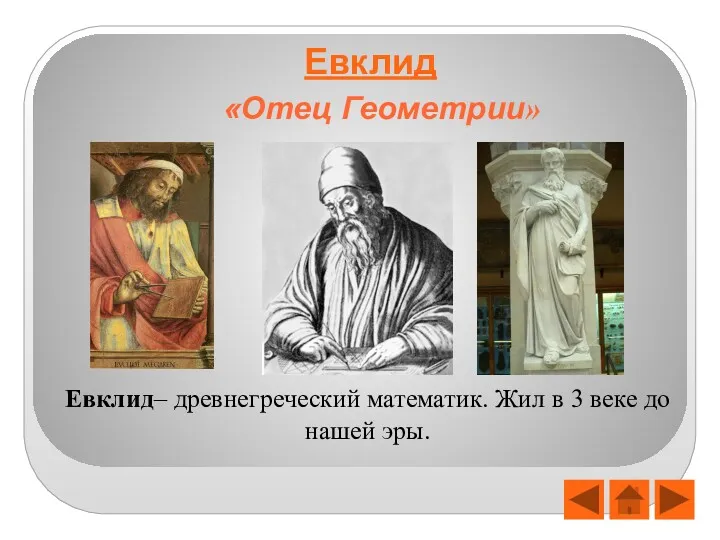 Евклид Евклид– древнегреческий математик. Жил в 3 веке до нашей эры. «Отец Геометрии»