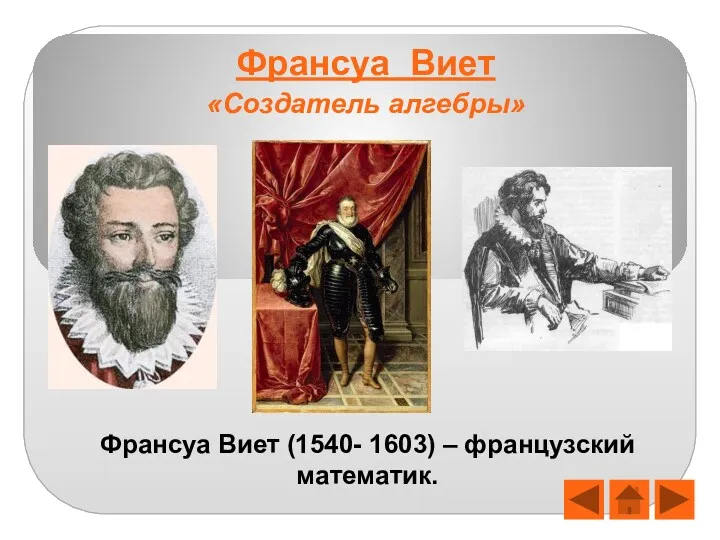 Франсуа Виет Франсуа Виет (1540- 1603) – французский математик. «Создатель алгебры»