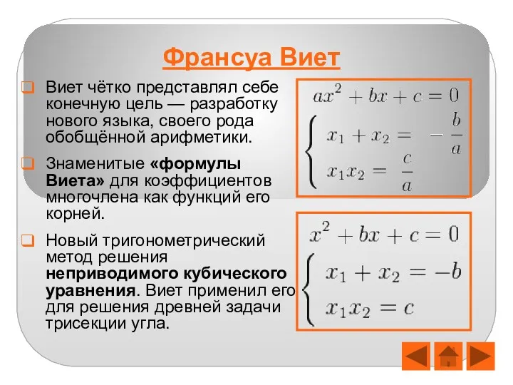 Франсуа Виет Виет чётко представлял себе конечную цель — разработку