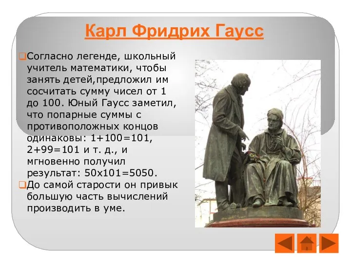 Согласно легенде, школьный учитель математики, чтобы занять детей,предложил им сосчитать