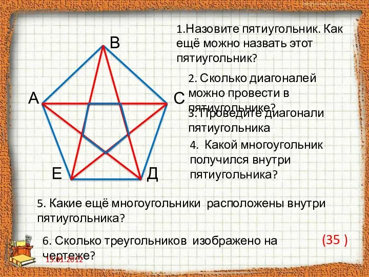 А В С Д Е 1.Назовите пятиугольник. Как ещё можно назвать этот пятиугольник?