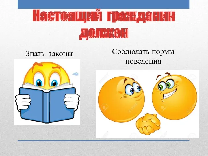 Настоящий гражданин должен Знать законы Соблюдать нормы поведения