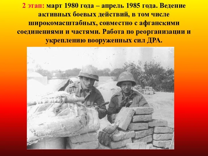 2 этап: март 1980 года – апрель 1985 года. Ведение