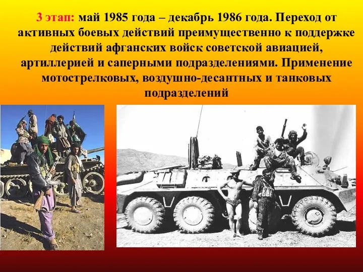 3 этап: май 1985 года – декабрь 1986 года. Переход