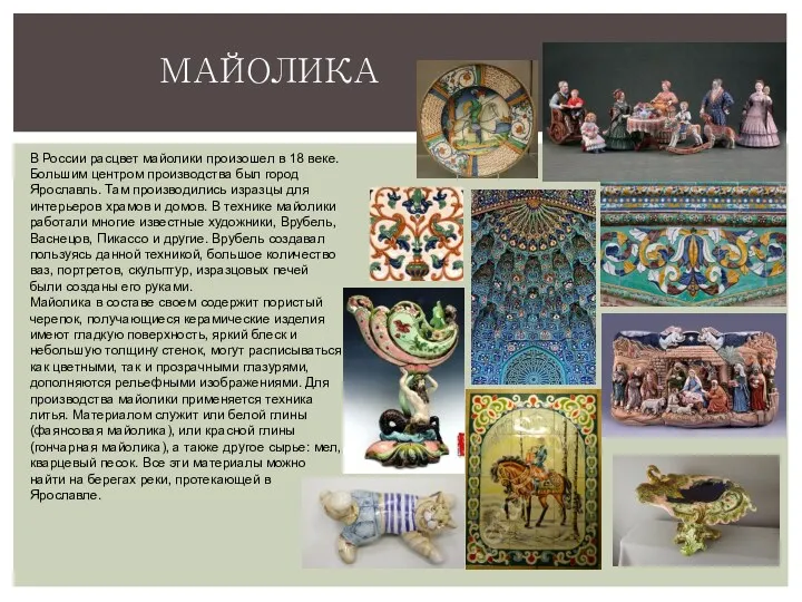 МАЙОЛИКА В России расцвет майолики произошел в 18 веке. Большим